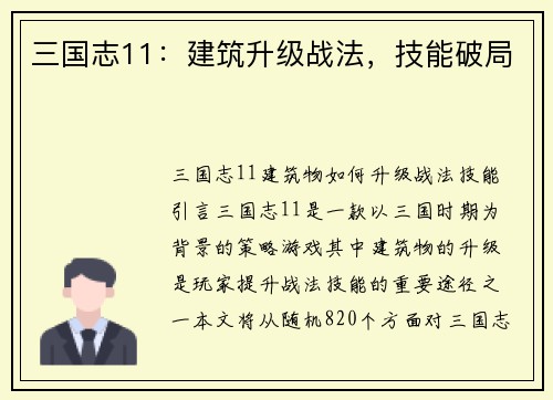 三国志11：建筑升级战法，技能破局