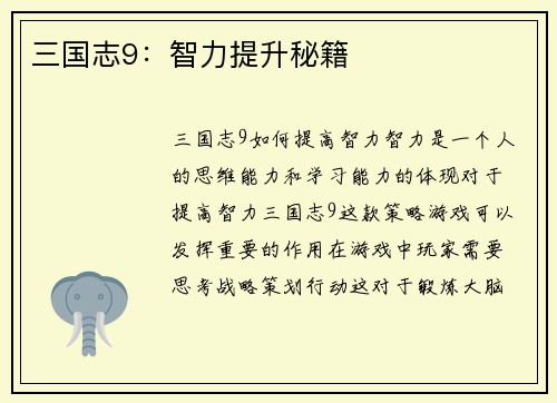 三国志9：智力提升秘籍