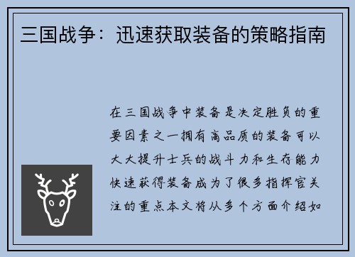 三国战争：迅速获取装备的策略指南