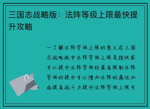 三国志战略版：法阵等级上限最快提升攻略