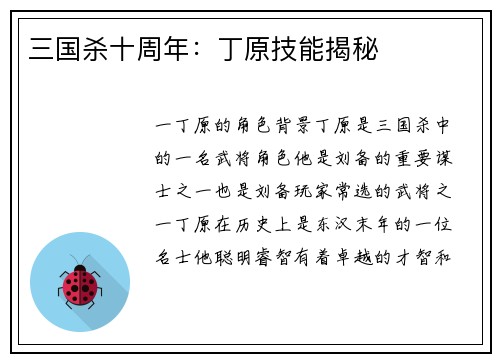 三国杀十周年：丁原技能揭秘