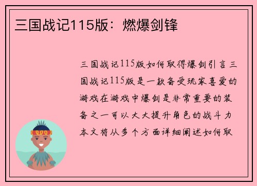 三国战记115版：燃爆剑锋
