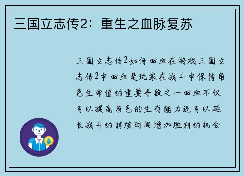 三国立志传2：重生之血脉复苏