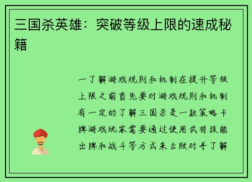 三国杀英雄：突破等级上限的速成秘籍