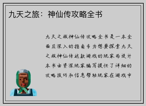 九天之旅：神仙传攻略全书