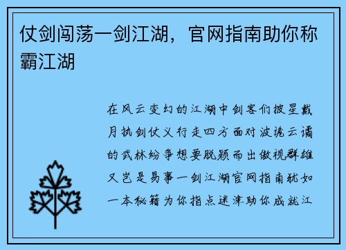 仗剑闯荡一剑江湖，官网指南助你称霸江湖