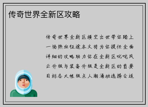传奇世界全新区攻略
