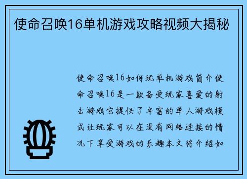 使命召唤16单机游戏攻略视频大揭秘