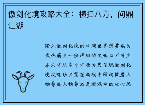 傲剑化境攻略大全：横扫八方，问鼎江湖
