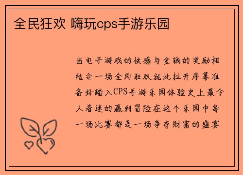 全民狂欢 嗨玩cps手游乐园