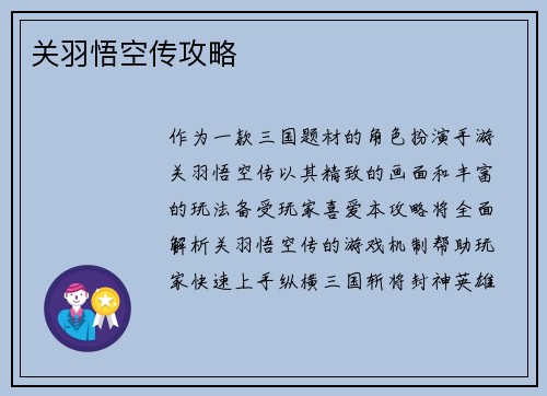 关羽悟空传攻略