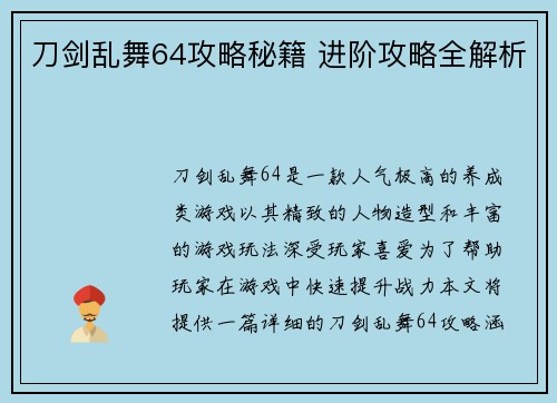 刀剑乱舞64攻略秘籍 进阶攻略全解析