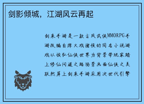 剑影倾城，江湖风云再起