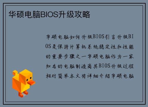 华硕电脑BIOS升级攻略