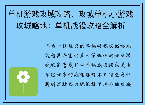 单机游戏攻城攻略、攻城单机小游戏：攻城略地：单机战役攻略全解析