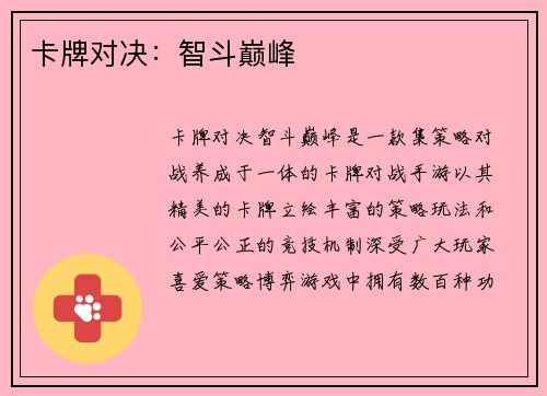 卡牌对决：智斗巅峰