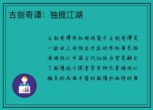 古剑奇谭：独揽江湖