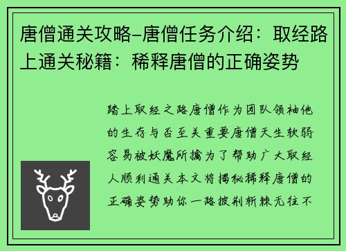 唐僧通关攻略-唐僧任务介绍：取经路上通关秘籍：稀释唐僧的正确姿势