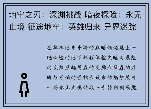 地牢之刃：深渊挑战 暗夜探险：永无止境 征途地牢：英雄归来 异界迷踪：无尽探险 魔域之塔：迷失之城