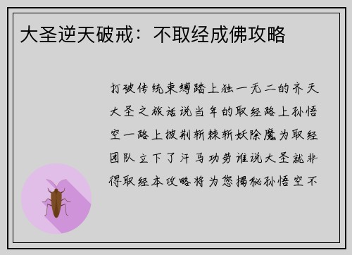 大圣逆天破戒：不取经成佛攻略