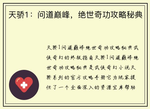 天骄1：问道巅峰，绝世奇功攻略秘典
