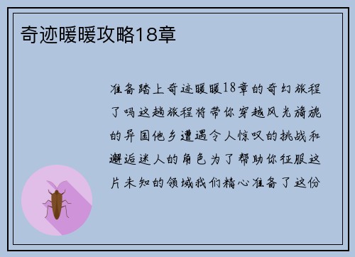 奇迹暖暖攻略18章