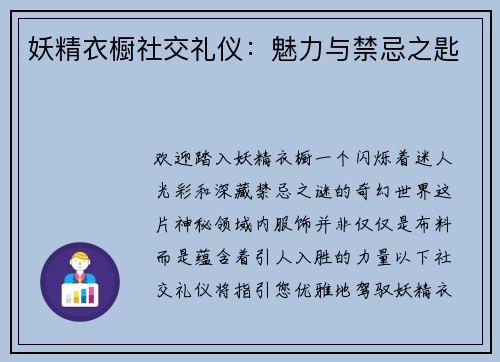 妖精衣橱社交礼仪：魅力与禁忌之匙