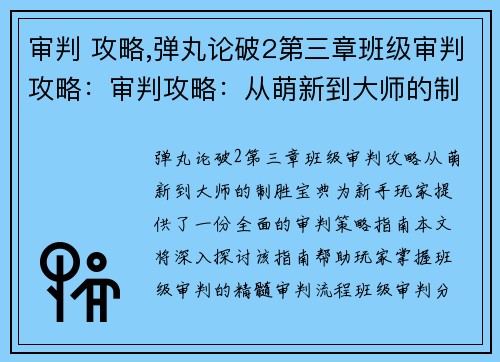 审判 攻略,弹丸论破2第三章班级审判攻略：审判攻略：从萌新到大师的制胜宝典