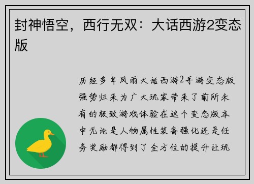封神悟空，西行无双：大话西游2变态版