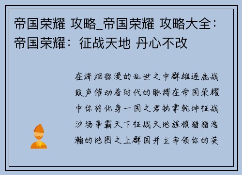 帝国荣耀 攻略_帝国荣耀 攻略大全：帝国荣耀：征战天地 丹心不改