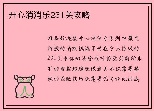 开心消消乐231关攻略