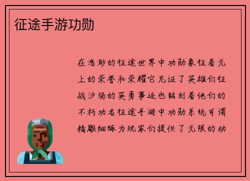 征途手游功勋