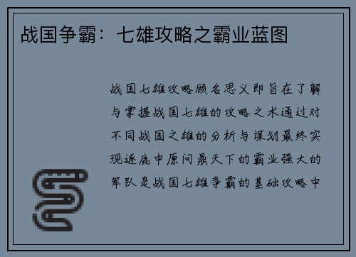 战国争霸：七雄攻略之霸业蓝图