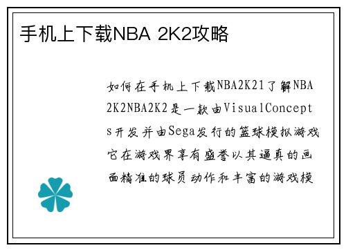 手机上下载NBA 2K2攻略
