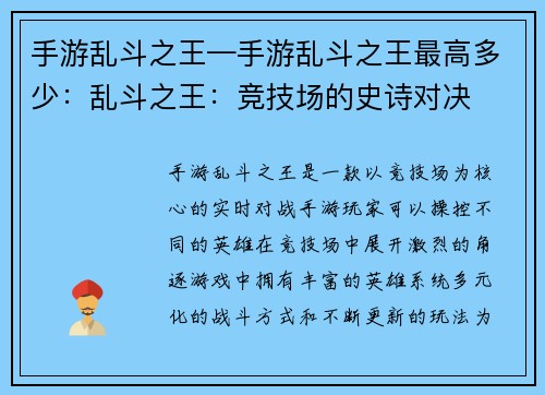手游乱斗之王—手游乱斗之王最高多少：乱斗之王：竞技场的史诗对决