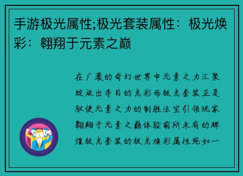 手游极光属性;极光套装属性：极光焕彩：翱翔于元素之巅