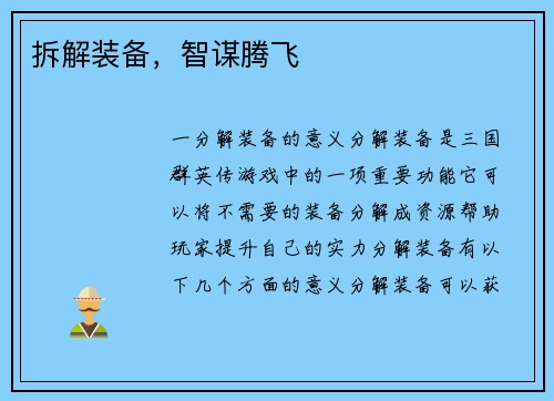 拆解装备，智谋腾飞