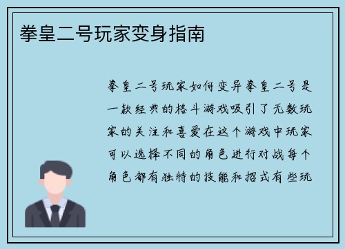 拳皇二号玩家变身指南