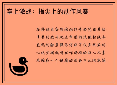 掌上激战：指尖上的动作风暴
