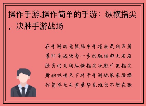 操作手游,操作简单的手游：纵横指尖，决胜手游战场