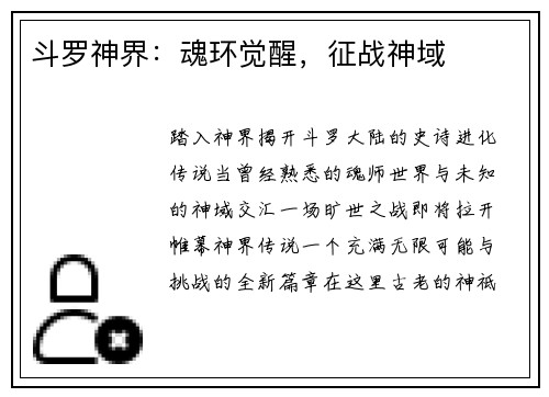 斗罗神界：魂环觉醒，征战神域