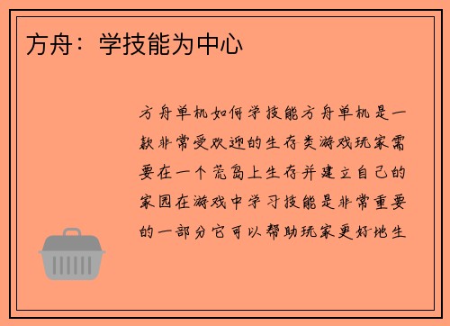 方舟：学技能为中心