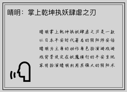 晴明：掌上乾坤执妖肆虐之刃