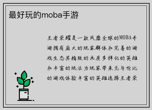 最好玩的moba手游