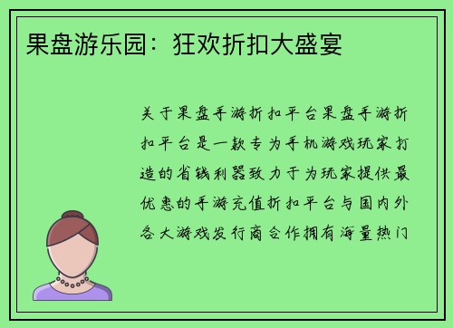 果盘游乐园：狂欢折扣大盛宴