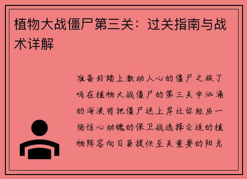 植物大战僵尸第三关：过关指南与战术详解