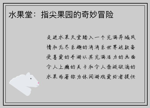 水果堂：指尖果园的奇妙冒险