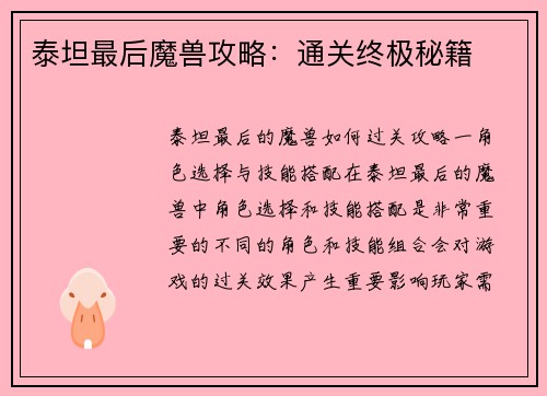泰坦最后魔兽攻略：通关终极秘籍