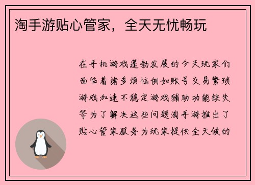 淘手游贴心管家，全天无忧畅玩