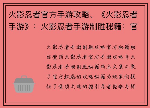 火影忍者官方手游攻略、《火影忍者手游》：火影忍者手游制胜秘籍：官方攻略助你登顶